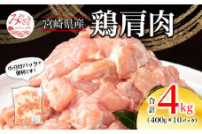 宮崎県産 鶏 肩肉 合計4kg（400g×10パック）_M262-005