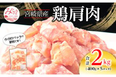 宮崎県産 鶏 肩肉 合計2kg（400g×5パック）_M262-006