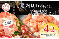宮崎県産豚 切り落とし 宮崎県産 鶏肩肉セット 合計4.2kg_M262-007
