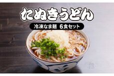  ＜大盛うどん＞たぬきうどん 冷凍なま麺 6食セット_M253-001