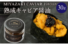 【日時指定可能】熟成キャビア醤油（30ｇ）_M017-047