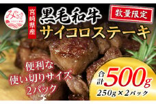 数量限定 宮崎県産黒毛和牛 サイコロステーキ 250g×2パック 合計500g_M268-002