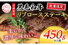 数量限定 宮崎県産黒毛和牛 リブロースステーキ 1ポンド 450g×1枚_M268-003