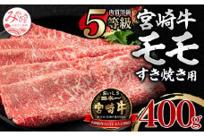 5等級 宮崎牛 モモ すき焼き用 400g【牛肉 国産】_M269-001