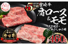 5等級 宮崎牛 肩ロース モモ すき焼き・しゃぶしゃぶ用 各230g 合計460g_M269-002