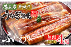【宮崎県産】うなぎ備長炭手焼き蒲焼無頭4尾(600g) 冬うなぎ_M159-003