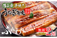 【宮崎県産】うなぎ備長炭手焼き蒲焼無頭2尾(300g) 冬うなぎ_M159-004