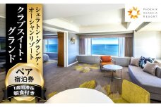 《2025年1月発券》【1週間滞在プラン・朝食付】ペア宿泊券　クラブスイート・グランド_M029-015_01-jan