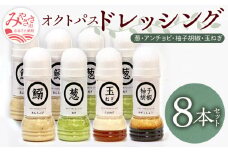 オクトパスドレッシング8本セット(葱×3、アンチョビ×3、柚子胡椒×1、玉ねぎ×1)_M274-001