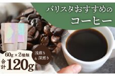 《豆のまま》バリスタおすすめのコーヒー 60g×2種類 計120g_M200-006_b