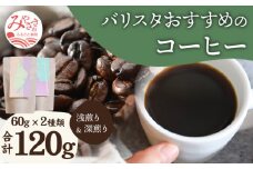 《粗挽き》バリスタおすすめのコーヒー 60g×2種類 計120g_M200-006_c
