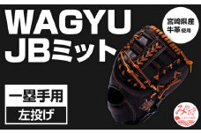 宮崎県産牛革使用 WAGYU JB 硬式用 ミット 一塁手用 JB-003E(ブラック/左投げ用)_M147-057