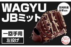 宮崎県産牛革使用 WAGYU JB 硬式用 ミット 一塁手用 JB-003(ブラウン/左投げ用)_M147-062