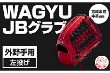 宮崎県産牛革使用 WAGYU JB 硬式用 グラブ 外野手用 JB-009(パワーオレンジ/左投げ用)_M147-067