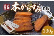 宮崎県産　本からすみ　宮崎の地酒「菊初御代」磨き　　片腹［130ｇ］木箱入り_M050-010