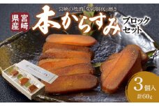 宮崎県産 本からすみ　宮崎の地酒「菊初御代」磨き　ブロックセット　3個入り［各20ｇ］木箱入り_M050-009