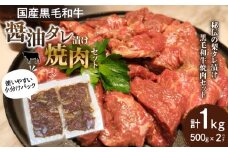 国産黒毛和牛 醤油タレ漬け焼肉セット_M278-001