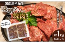 国産黒毛和牛 味噌タレ漬け焼肉セット_M278-002
