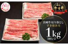 宮崎牛切り落としすき焼き用1kg(500g×2)_M155-008_03-F