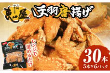 宮崎やきとり「恵屋」手羽唐揚げ 6パック(30本セット)_M164-005