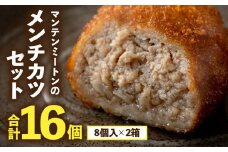 マンテンミートンのメンチカツセット_M281-001