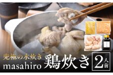 究極の水炊き「masahiro鶏炊き」（2人前）_M272-001