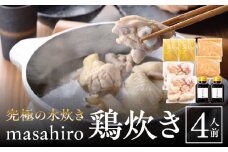 究極の水炊き「masahiro鶏炊き」（4人前）_M272-002