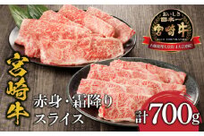 宮崎牛赤身・霜降りスライス計700g ウデスライス400g 肩ローススライス300g_M132-065