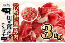 国産母豚 宮崎県産豚肉 切り落とし＆ミンチセット 3kg_M277-002