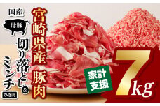 国産母豚 宮崎県産豚肉 切り落とし＆ミンチセット 7kg_M277-001