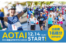 【先着100名限定】第39回青島太平洋マラソン2025出走権【2025年12月14日開催】(1名様分) 青島太平洋マラソン 青島 青島太平洋 フル フルマラソン マラソン大会 マラソン 大会 1名 2025年 宮崎県総合運動公園 トロピカルロード AOTAI スポーツ 運動 出走権 出走 参加権 おすすめ 人気 イベント 宮崎県 宮崎市_M284-001