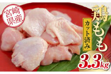 宮崎県産鶏モモカット済み3.3Kg_M179-020