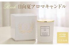 Rich 日向夏アロマキャンドル_M289-001