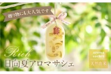 Rich 日向夏アロマサシェ_M289-002