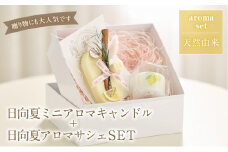 日向夏ミニアロマキャンドル+日向夏アロマサシェSET_M289-004