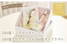 日向夏ミニアロマキャンドル+日向夏アロマサシェ+日向夏オードトワレ_M289-005