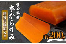 宮崎県産本からすみ（約200g）贈答用桐箱入り_M017-048