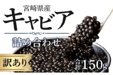 【訳あり】宮崎県産キャビア 詰め合わせ 合計150g_M017-050