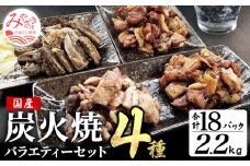 宮崎名物 炭火焼4種バラエティーセット 合計18パック_M046-004