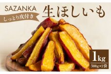 SAZANKA 生ほしいも 1kg【干し芋 干しいも】_M086-007