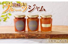 フルーツジャム（マーマレード）３個セット_M142-006