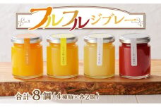 フルフルジブレー８個セット_M142-009