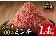 宮崎牛100% ミンチ1.4kg_M243-019