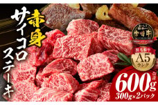 宮崎牛A5ランク 赤身サイコロステーキ600g_M243-026
