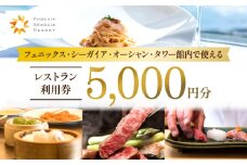 フェニックス・シーガイア・オーシャン・タワー館内レストラン利用券（5000円分）｜レストラン 入場券 優待券 お食事券 利用券 施設利用券 チケット 人気 おすすめ 朝食 ランチ ディナー ホテル  宮崎県 宮崎市｜_M029-039