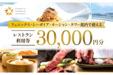 フェニックス・シーガイア・オーシャン・タワー館内レストラン利用券（30000円分）｜レストラン 入場券 優待券 お食事券 利用券 施設利用券 チケット 人気 おすすめ 朝食 ランチ ディナー ホテル  宮崎県 宮崎市｜_M029-041