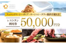 フェニックス・シーガイア・オーシャン・タワー館内レストラン利用券（50000円分）｜レストラン 入場券 優待券 お食事券 利用券 施設利用券 チケット 人気 おすすめ 朝食 ランチ ディナー ホテル  宮崎県 宮崎市｜_M029-042