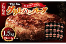 宮崎県産黒毛和牛100％グリルハンバーグ1.5kg_M297-002