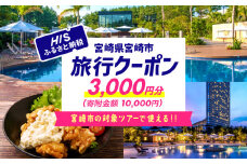 宮崎県宮崎市の対象ツアーに使えるHISふるさと納税クーポン 寄附額10000円 宿泊券 クーポン 3000円分 旅行 宮崎 観光 お出かけ チケット 旅券 宮崎市 HIS 電子クーポン ツアー 周遊旅行 トラベル 旅 サイトシーイング 宮崎県 日向灘 サーフィン マリンスポーツ ゴルフ ニシタチ 南国 リフレッシュ 旅行クーポン 観光旅行 行楽 バカンス レジャー_M294-HIS001