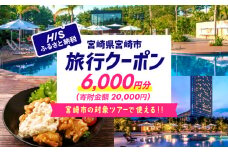 宮崎県宮崎市の対象ツアーに使えるHISふるさと納税クーポン 寄附額20000円_M294-HIS002